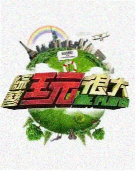 影视艺术欣赏条目配图：综艺的剪辑与情绪曲线